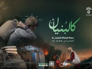 حملة كالبنيان لإغاثة غزة